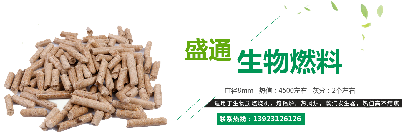 貴州生物燃料顆粒廠(chǎng)家直銷(xiāo)